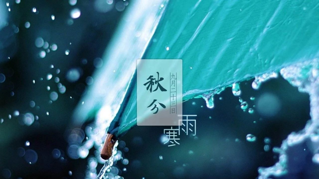 【节气】李霞|话·秋分:秋千与花影,并在月明中