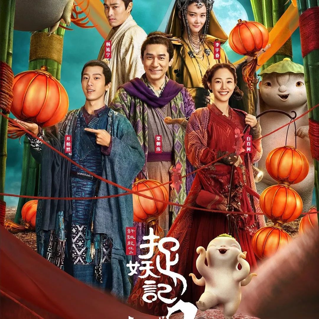 《捉妖记2》初一上映:胡巴依然萌 配角太抢戏!