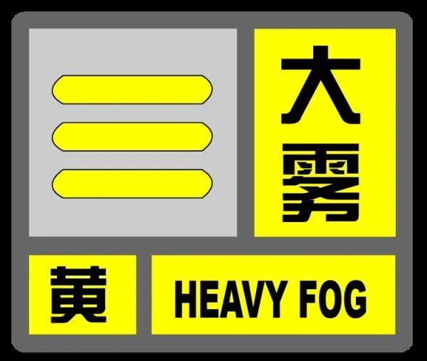 刚刚发布大雾黄色预警!润华汽车提醒您出行“雾”必注意安全!