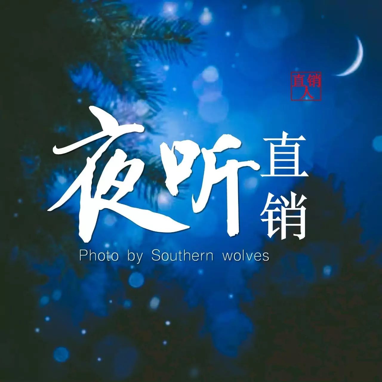 【直销夜听】巨星黄日华老婆确诊血癌 天天卖保险 病后才知要保健 警醒亿万人