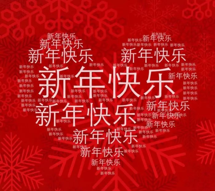 【新年快乐】爱你,是我做过最好的事