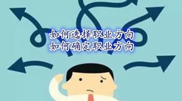 如何做一个不后悔的职业选择!