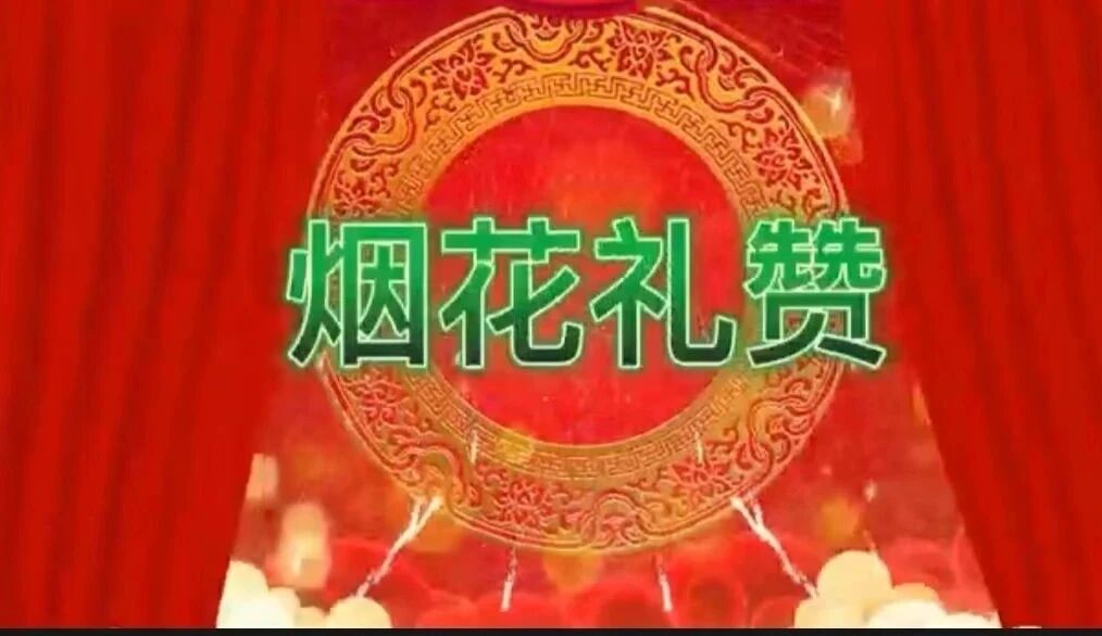 朗诵 || 温馨的年味儿，绽放成绝美的火花《烟花礼赞》作者：吴三元 朗诵：蒋文祥【音诗画】-1