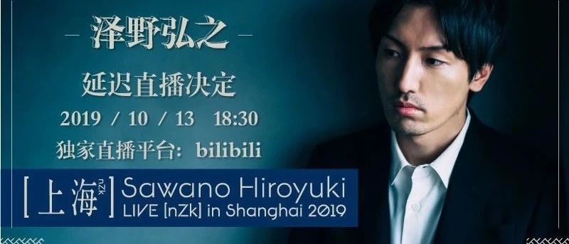 10月13日泽野弘之2019上海演唱会延时直播再续燃曲盛宴!