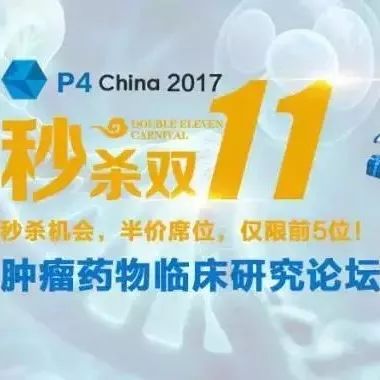 【双11半价秒杀】P4China肿瘤药物临床研究论坛