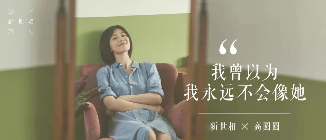 高圆圆《我,39》第1期丨《东京塔》:我曾以为,我永远不会像她