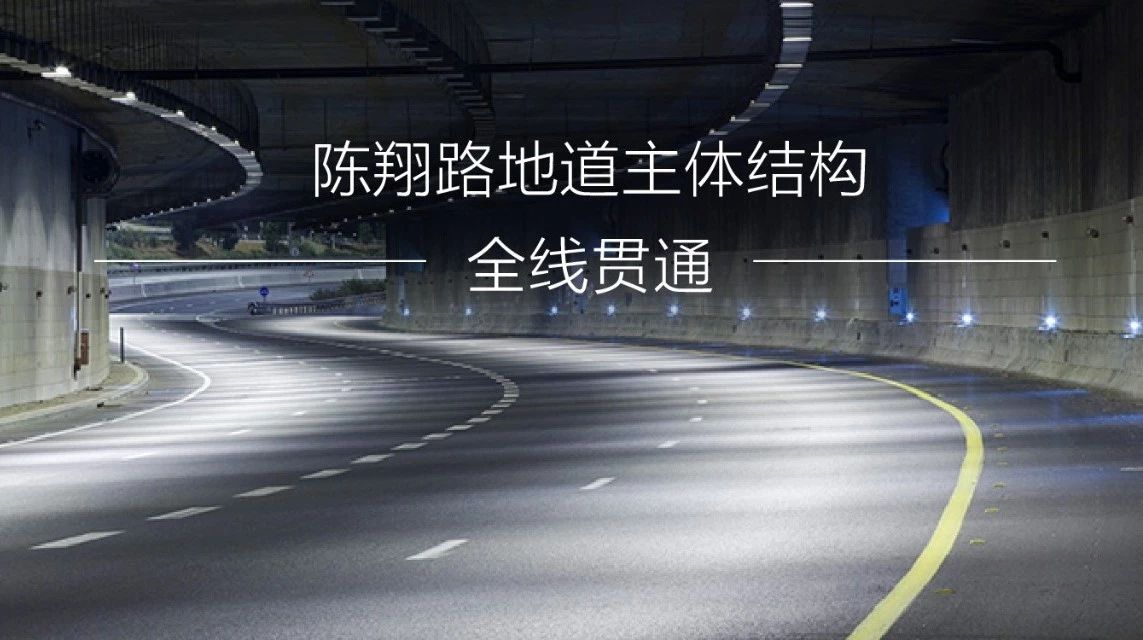 陈翔路地道主体结构全线贯通