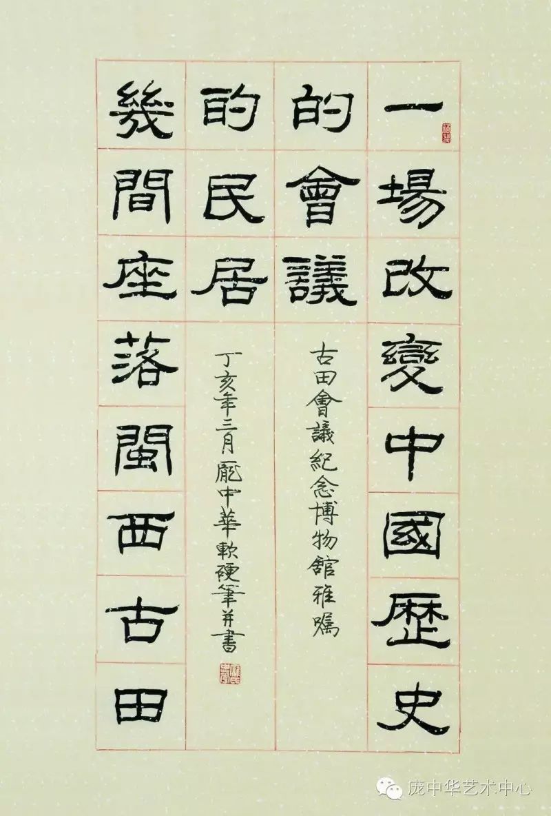 这幅题字用毛笔隶书写就,笔画圆润秀丽,深得《曹全碑》之风韵.
