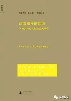 143 还原政治秩序的逆溯--读弗朗西斯·福山的《政治秩序的起源--从前人类时代到法国大革命》