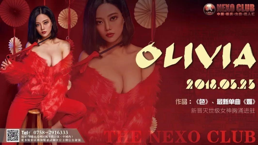 〖NEXO CLUB〗5月25日新晋女OLIVIA 胸涌进驻开启端城不眠夜!