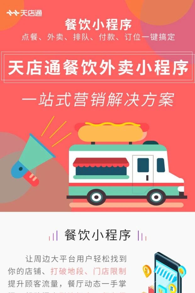 天店通·餐饮同城配送小程序