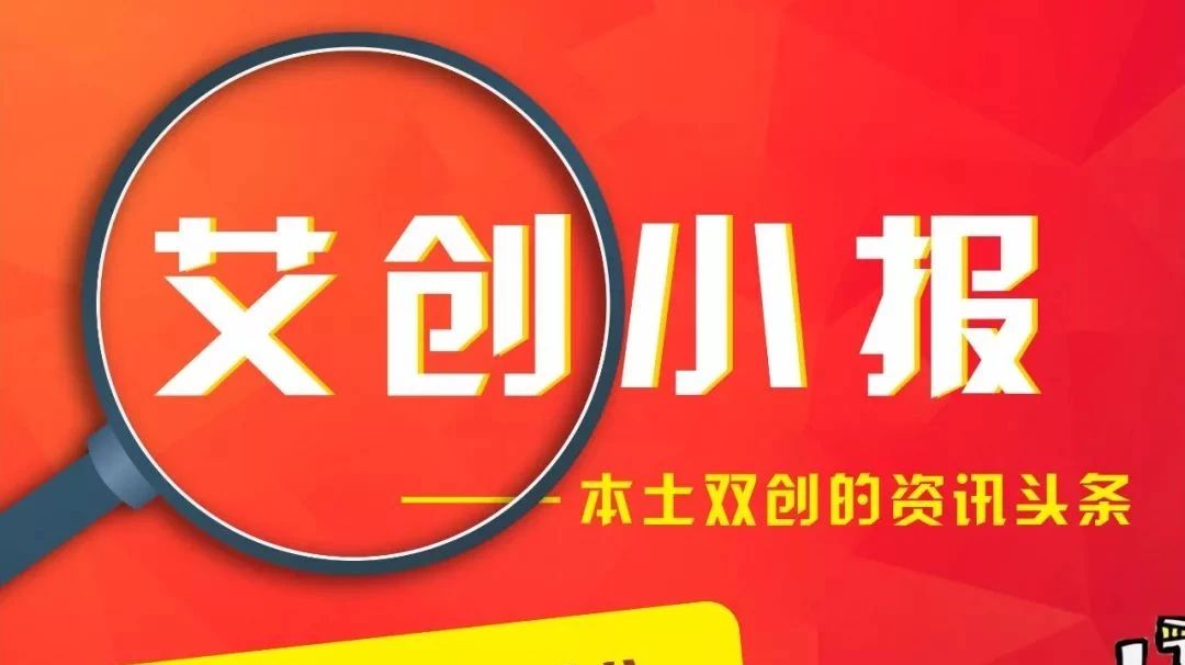 【艾创小报】胡海泉:在投资圈立足,我的秘诀是最大化整合资源;7月1日起我国将相当幅度降低汽车进口关税