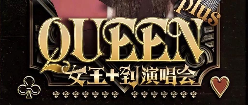 田馥甄、郑秀文、A-Lin、等大牌明星终于来了!1月18日Queen Plus“女王+到”演唱会门票开售!