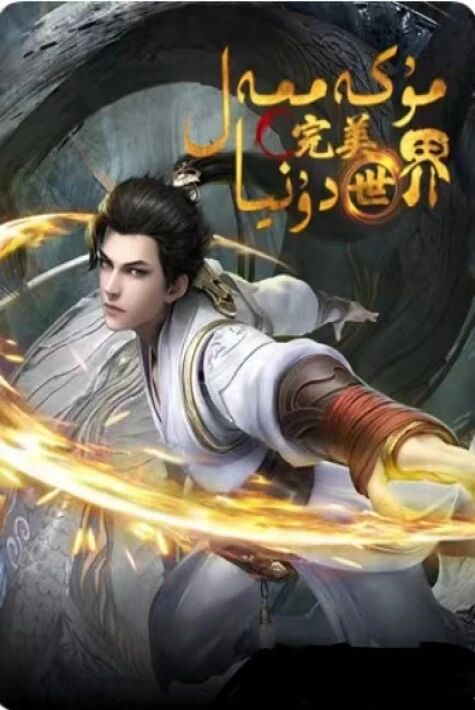 مۇكەممەل دۇنيا