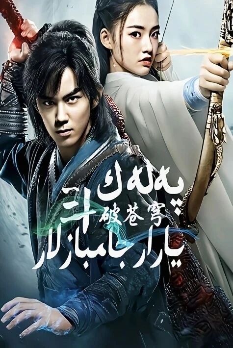 پەلەك يارار جامبازلار(شاۋيەن)海报