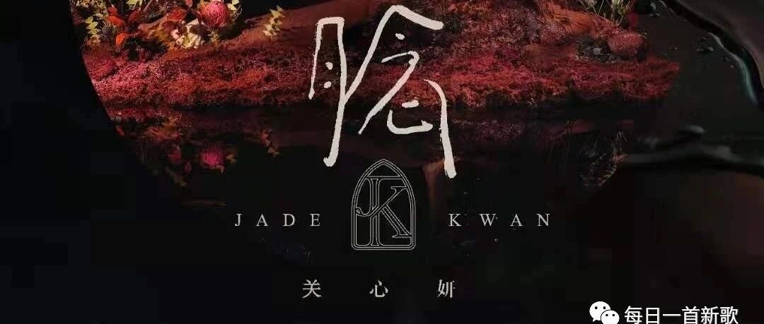 关心妍 -腍