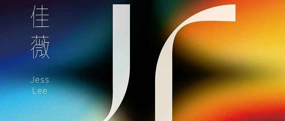 李佳薇-光