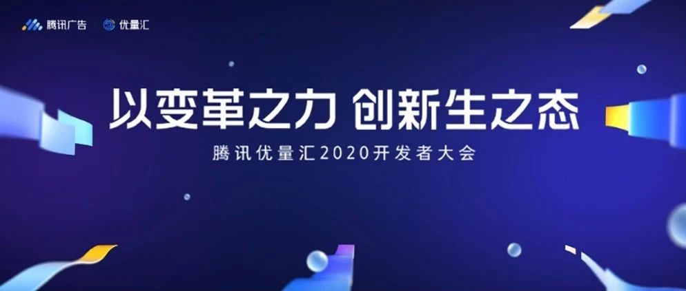 【精华回顾】腾讯优量汇2020开发者大会