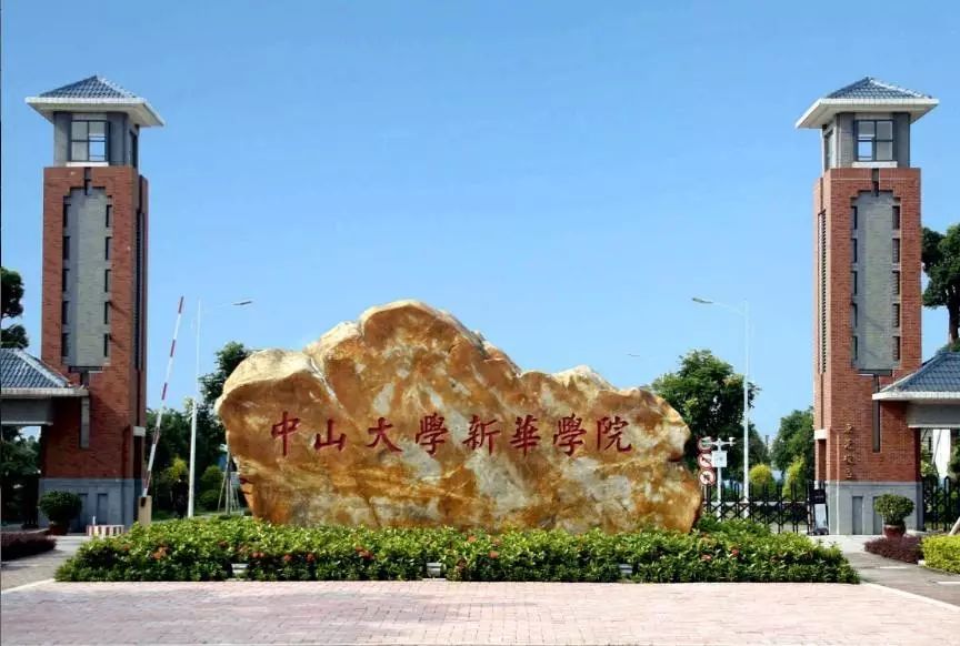 第七站 中山大学新华学院 中山大学新华学院东莞校区(以下简称"中大