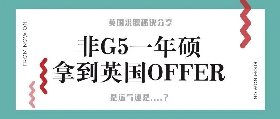 非G5一年硕45天拿到英国offer和T2工签！是运气还是...？