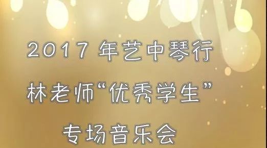 【小小演奏家】2017林老师优秀学员钢琴专场多媒体音乐会 10月28日P.M.7:00