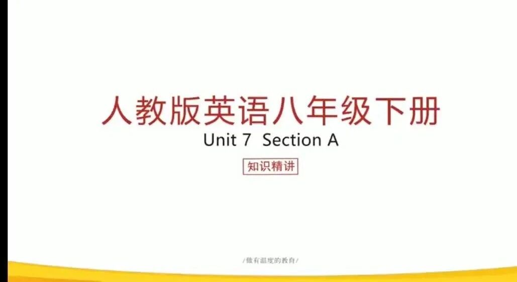 微课讲解 |人教版八年级下册Unit 7 Section A