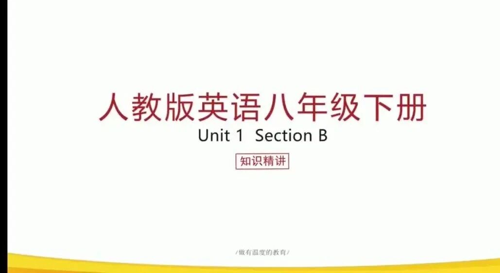 微课讲解 |人教版八年级下册Unit 1 Section B