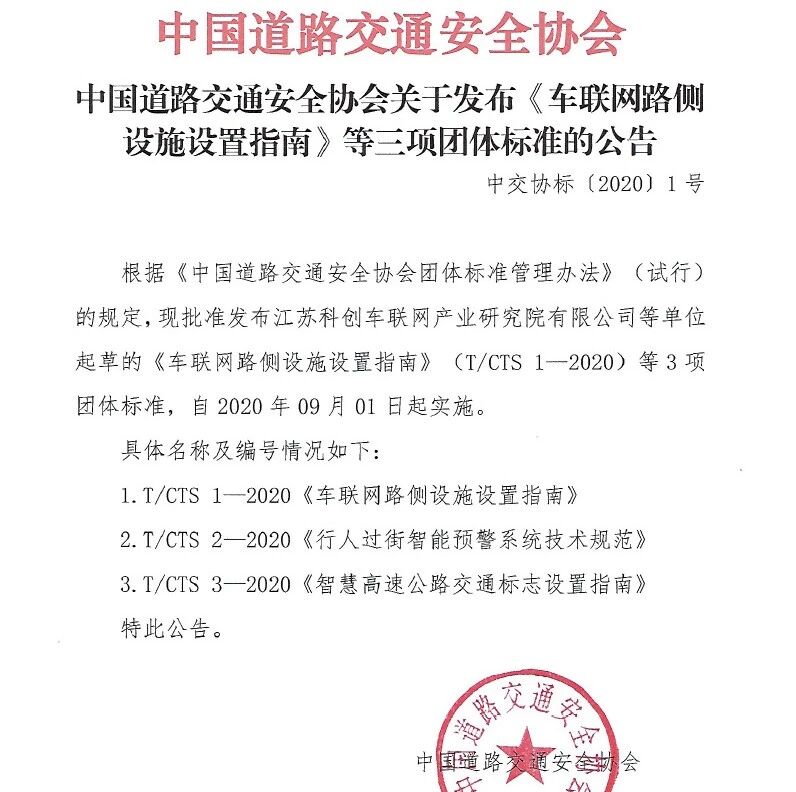 标准 中国道路交通安全协会发布 车联网路侧设施设置指南 等三个团体标准 焉知自动驾驶 微信公众号文章阅读 Wemp