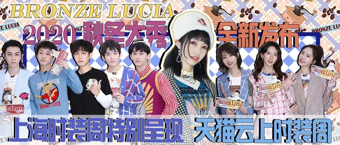 BRONZE LUCIA 2020AW系列全新发布 上海时装周特别呈现——天猫云上时装周