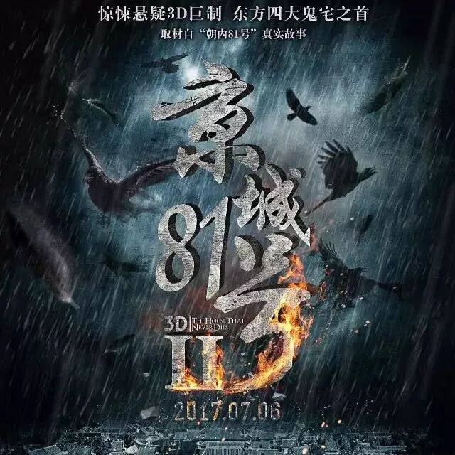 恐怖刺激:“裸”看世间红尘、再探京城鬼宅