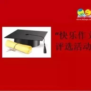 第二届“快乐作文十佳小作家”评选活动三年级陈好作文展示