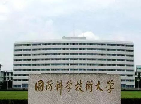 国防科技大学