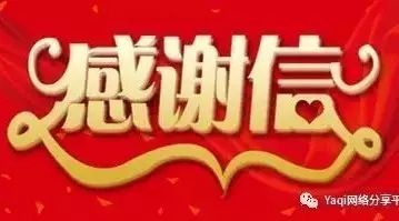 给王艳处长的一封感谢信