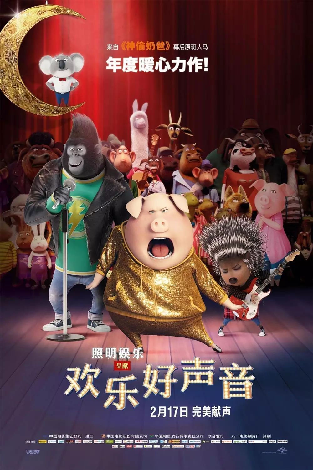 豪美电影城2月17日首映3D动画片《欢乐好声音》影片由全球广受...