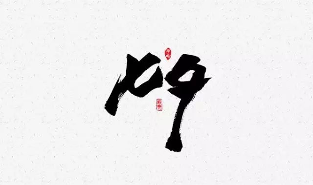 青岛虐狗哪家强,无邪抹茶放狗粮!在哪里找灯饰设计素材图片