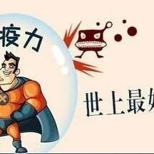 身体出现这5个表现，说明你免疫力出现问题了！中医教你6招强化免疫力~