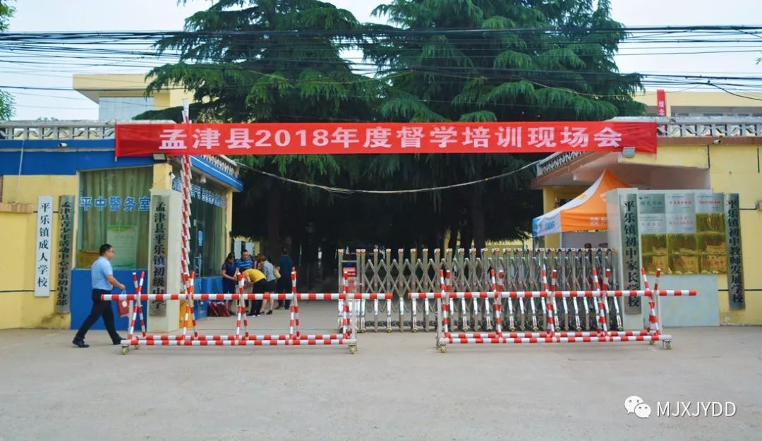 孟津县2018年度培训督学现场在平乐初中召开排行榜乌鲁木齐高中图片