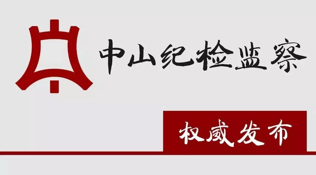 【权威发布】中山市坦洲镇党委委员、市公安局坦洲分局局长叶蓓被开除党籍和公职