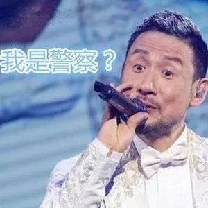 承认吧!张学友一定是警方安插在娱乐圈的卧底!