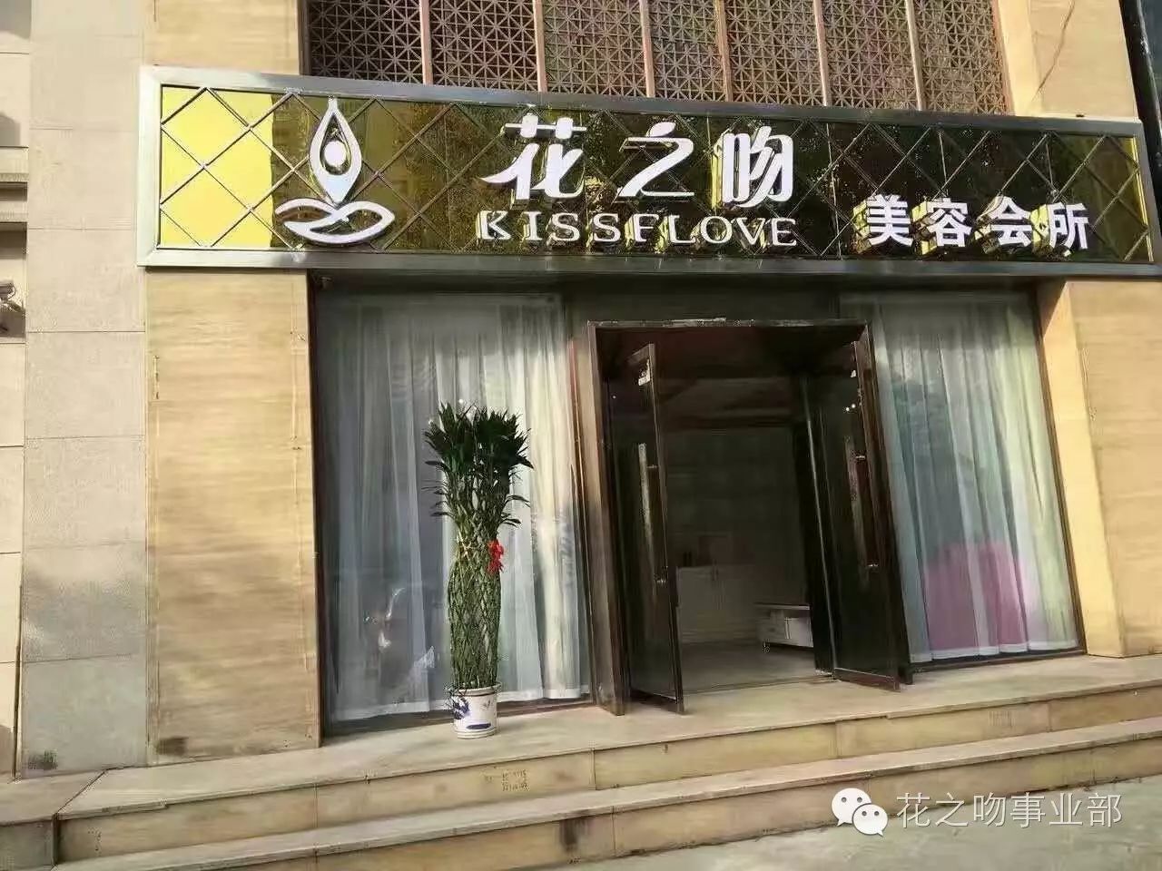 【喜讯】热烈庆贺花之吻西安市场紫薇店即将开业!