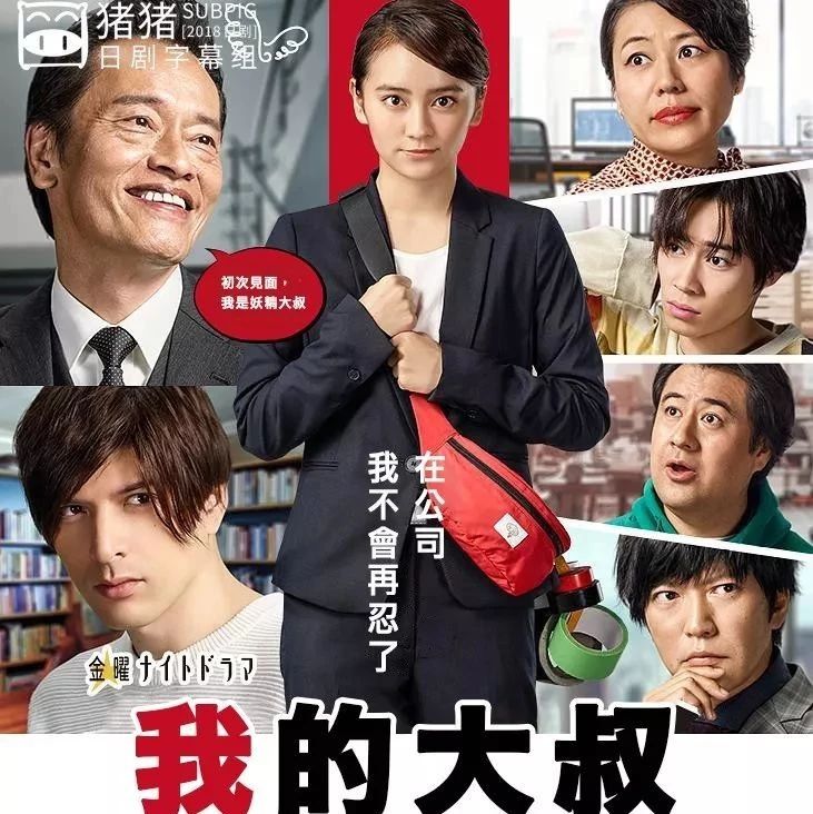 [SUBPIG][我的大叔][更新全集][冈田结实 / 远藤宪一 / 城田优][2019冬季]