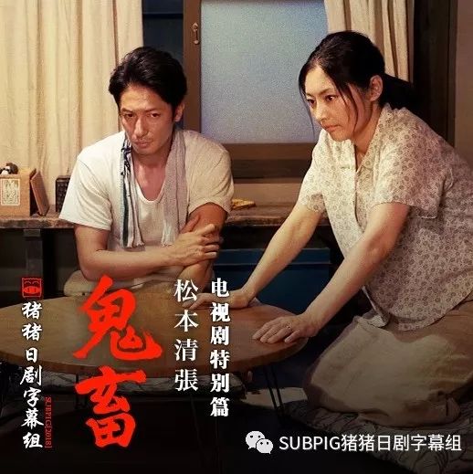 [SUBPIG][鬼畜 全一回][玉木宏/常盘贵子/木村多江/南岐佐/余贵美子][2018冬季SP]