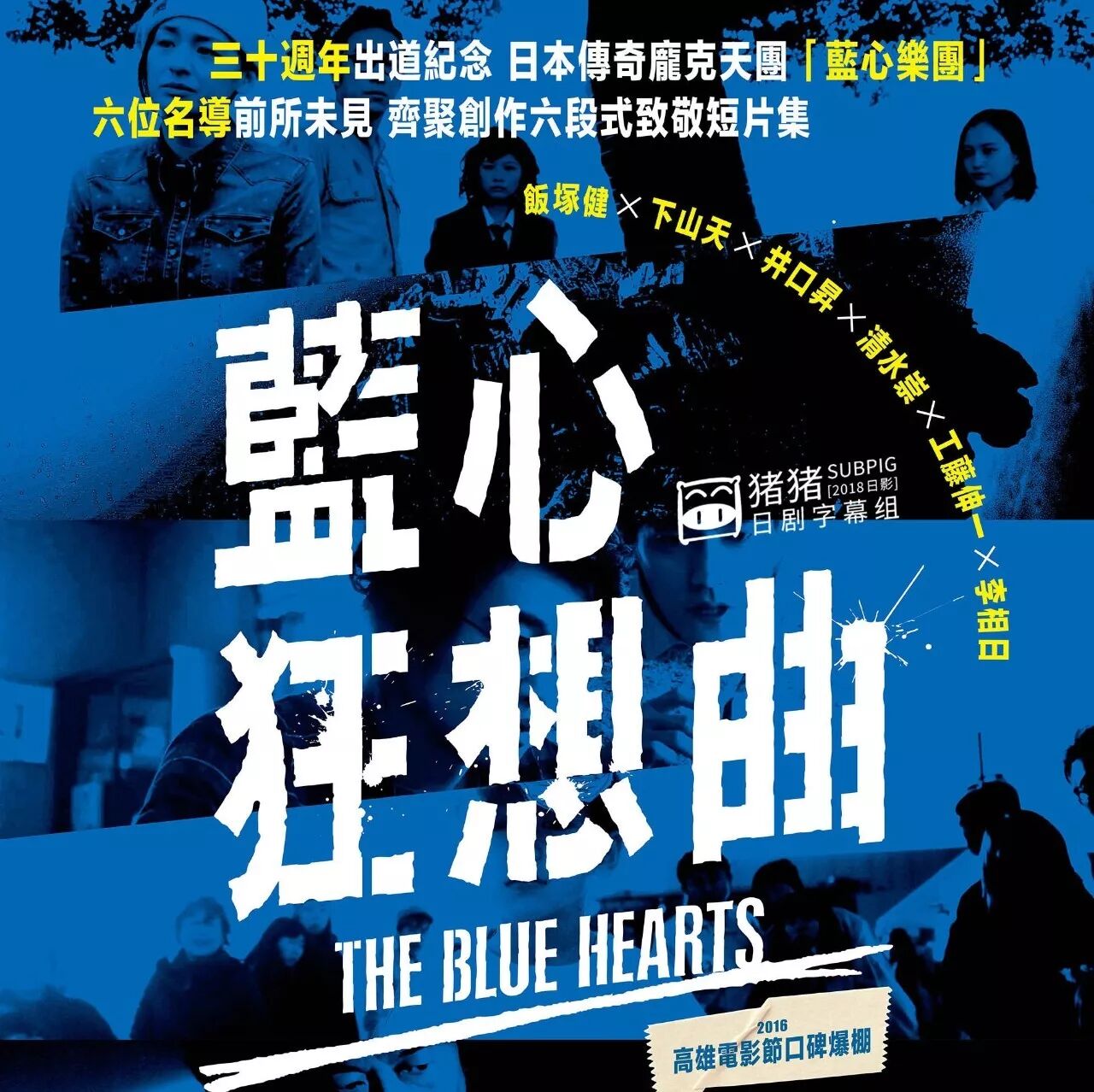 [SUBPIG][蓝心狂想曲][蓝光720p][尾野真千子/齐藤工/优香/丰川悦司/水原希子][2017日影]