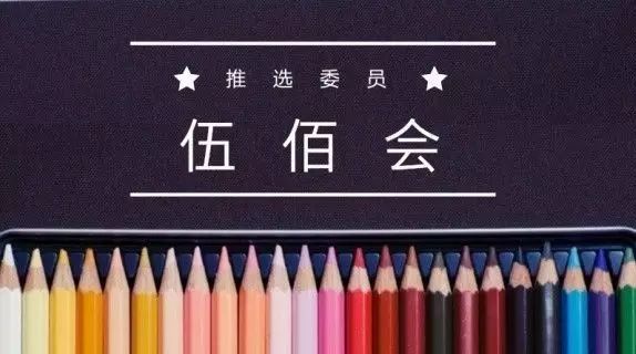 推选委员|伍佰会:走正道,做实事!