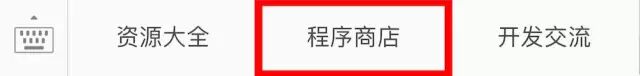 微信小程序正式发布！这是最全的上手指南