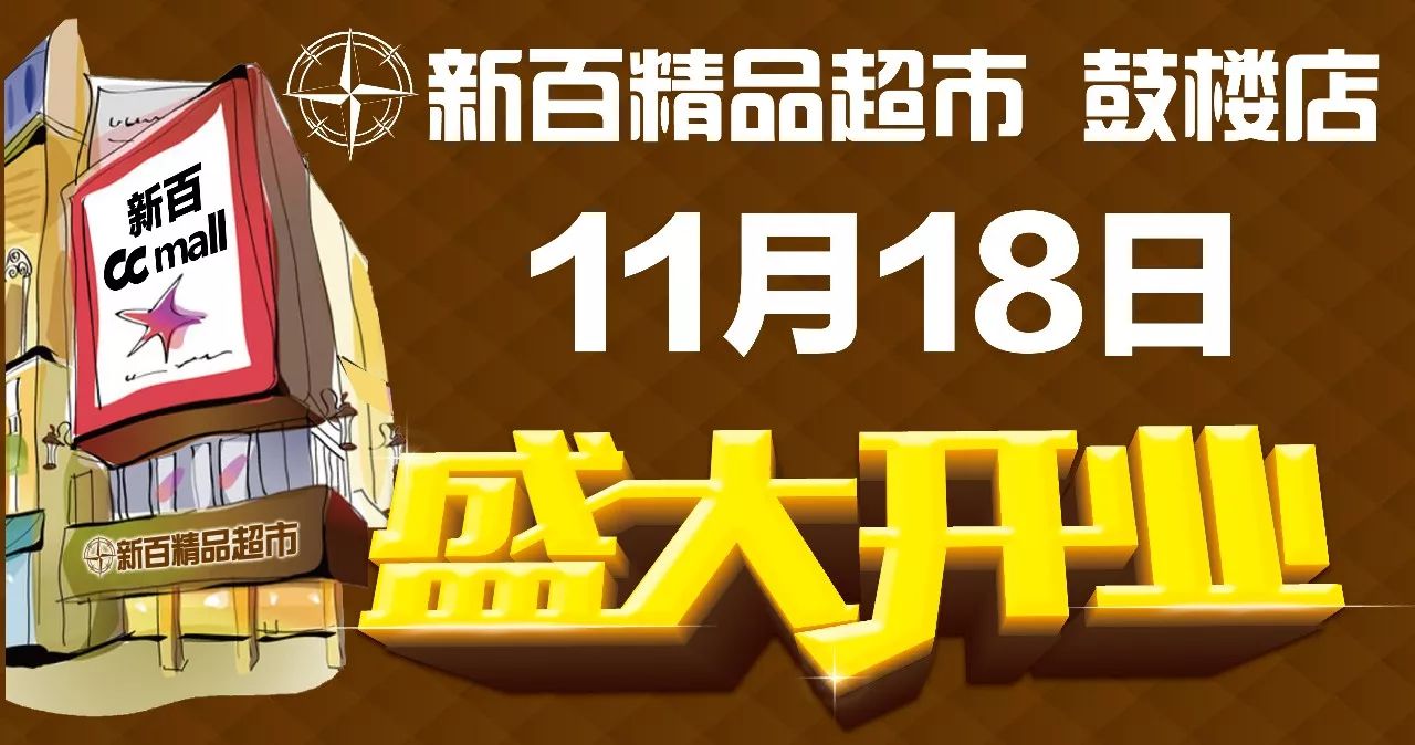 新百连超首家精品超市【鼓楼店】11月18日火爆开业!