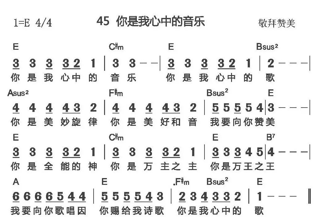 选自《颂主雅歌》第45首 祢是我心中的音乐 祢是我心中的歌 祢是美妙