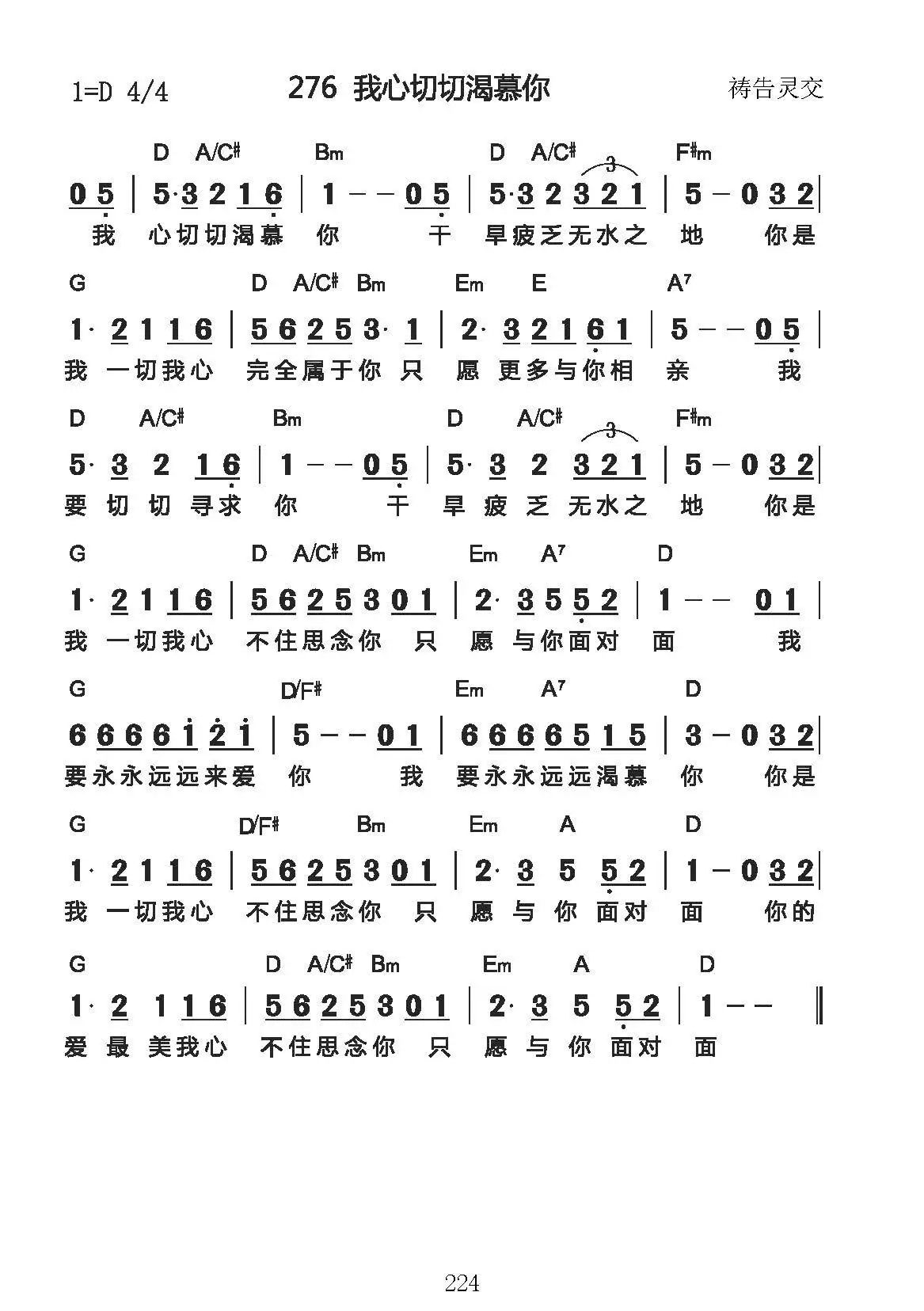 选自《颂主雅歌》276首 歌词 我心切切渴慕祢 干旱疲乏无水之地 祢是