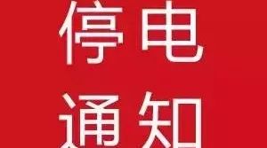 11月24日,广德这些地方要停电哦!来看看有没你家~