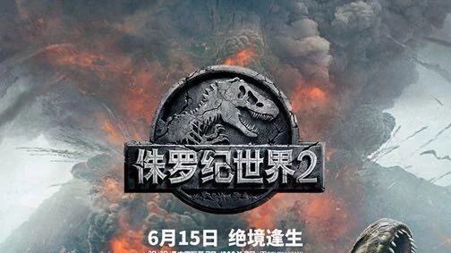 15日00.05首映《侏罗纪世界2》影票预售中